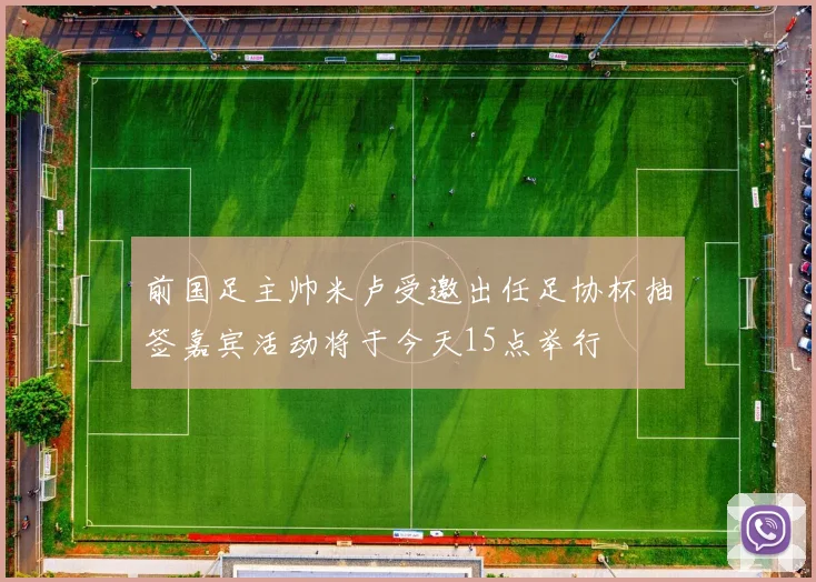 前国足主帅米卢受邀出任足协杯抽签嘉宾活动将于今天15点举行