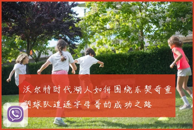 沃尔特时代湖人如何围绕东契奇重塑球队追逐字母哥的成功之路
