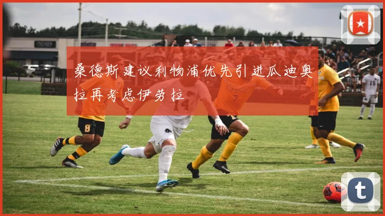 桑德斯建议利物浦优先引进瓜迪奥拉再考虑伊劳拉