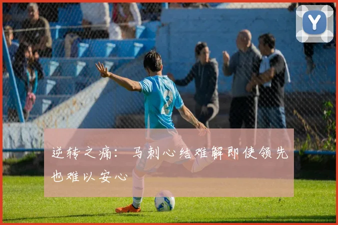 逆转之痛：马刺心结难解即使领先也难以安心