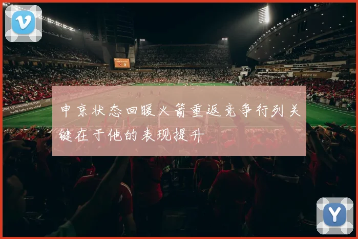 申京状态回暖火箭重返竞争行列关键在于他的表现提升