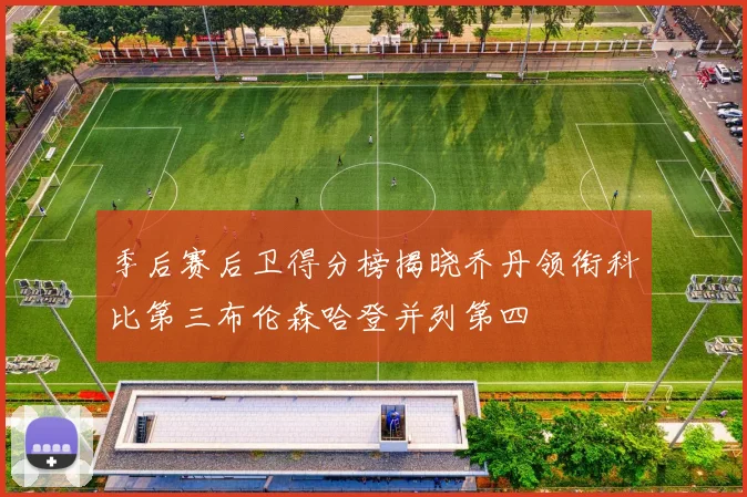 季后赛后卫得分榜揭晓乔丹领衔科比第三布伦森哈登并列第四